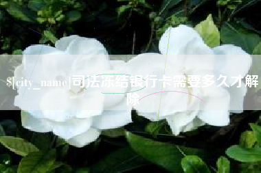 辽阳司法冻结银行卡需要多久才解除
