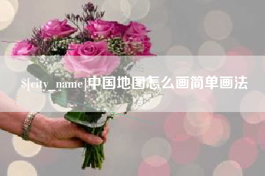辽阳中国地图怎么画简单画法