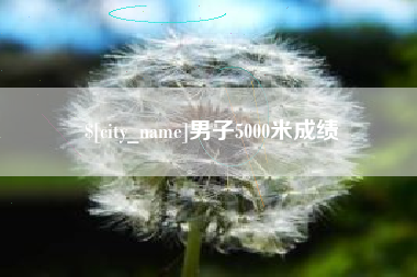 辽阳男子5000米成绩