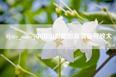 辽阳中国山西地图高清版可放大