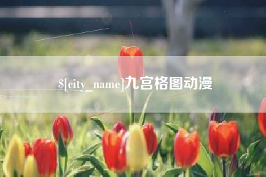 辽阳九宫格图动漫