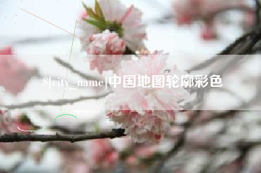 辽阳中国地图轮廓彩色