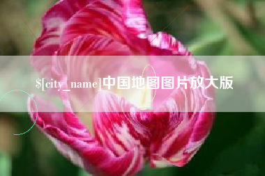 辽阳中国地图图片放大版