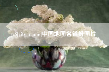 辽阳中国地图各省份图片