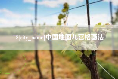 辽阳中国地图九宫格画法