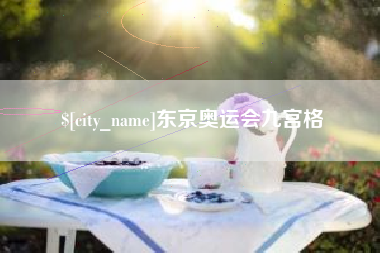 辽阳东京奥运会九宫格