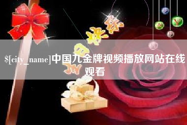 辽阳中国九金牌视频播放网站在线观看