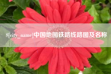 辽阳中国地图铁路线路图及名称