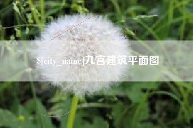 辽阳九宫建筑平面图