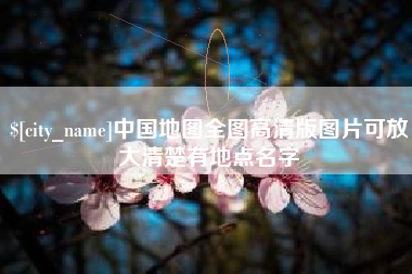 辽阳中国地图全图高清版图片可放大清楚有地点名字