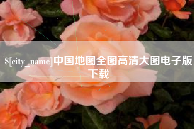 辽阳中国地图全图高清大图电子版下载