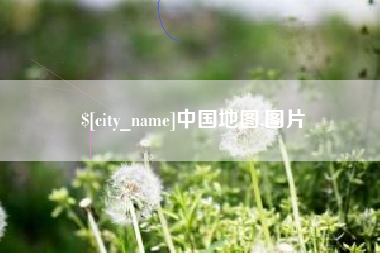 辽阳中国地图,图片