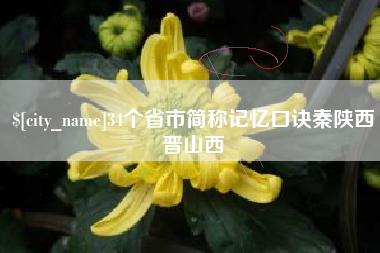 辽阳34个省市简称记忆口诀秦陕西晋山西