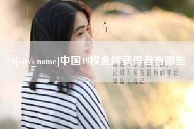 辽阳中国19枚金牌获得者有哪些