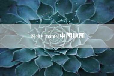 辽阳中国地图