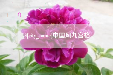 辽阳中国风九宫格