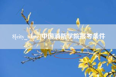 辽阳中国消防学院报考条件