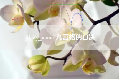 辽阳九宫格的口决