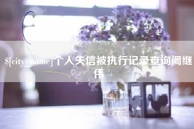 辽阳个人失信被执行记录查询阚继伟