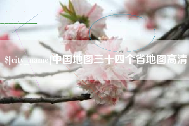 辽阳中国地图三十四个省地图高清