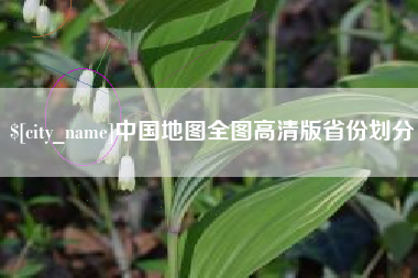辽阳中国地图全图高清版省份划分