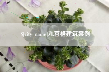 辽阳九宫格建筑案例