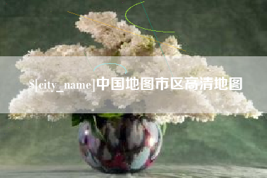 辽阳中国地图市区高清地图