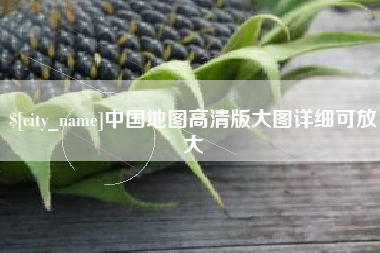 辽阳中国地图高清版大图详细可放大