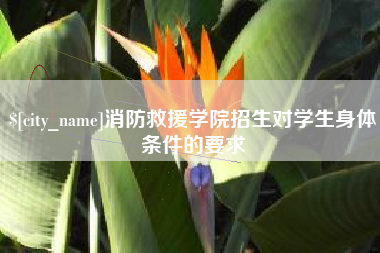辽阳消防救援学院招生对学生身体条件的要求