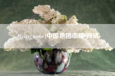 辽阳中国地图市级 高清