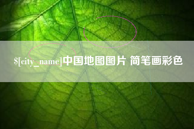 辽阳中国地图图片 简笔画彩色