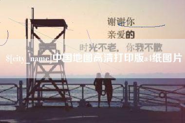 辽阳中国地图高清打印版a4纸图片