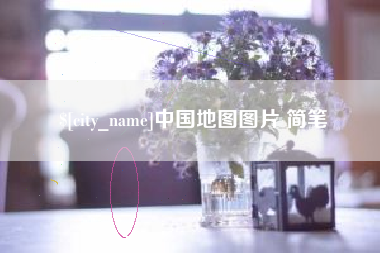 辽阳中国地图图片 简笔