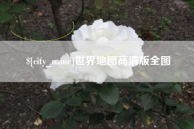 辽阳世界地图高清版全图