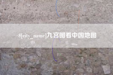 辽阳九宫图看中国地图