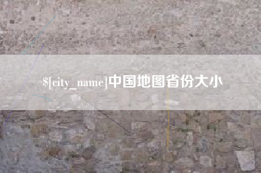辽阳中国地图省份大小