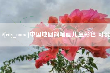 辽阳中国地图简笔画儿童彩色 可爱