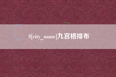 辽阳九宫格排布