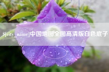 辽阳中国地图全图高清版白色底子