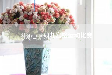 辽阳九宫格运动比赛