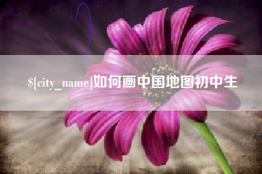 辽阳如何画中国地图初中生