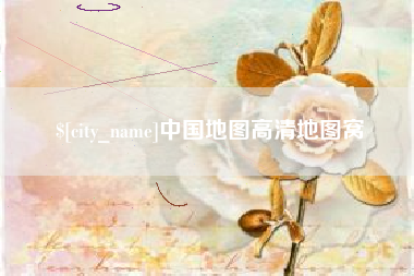 辽阳中国地图高清地图窝