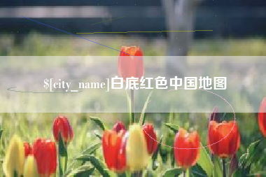 辽阳白底红色中国地图