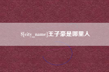 辽阳王子豪是哪里人