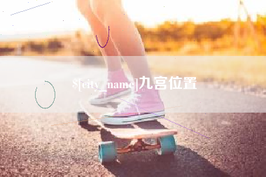 辽阳九宫位置