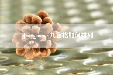 辽阳九宫格如何排列
