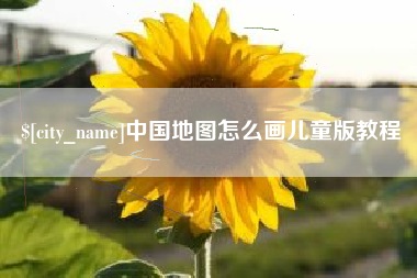 辽阳中国地图怎么画儿童版教程