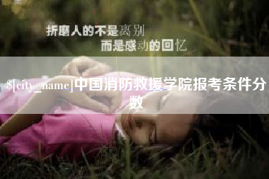 辽阳中国消防救援学院报考条件分数