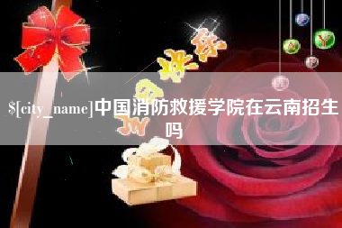 辽阳中国消防救援学院在云南招生吗