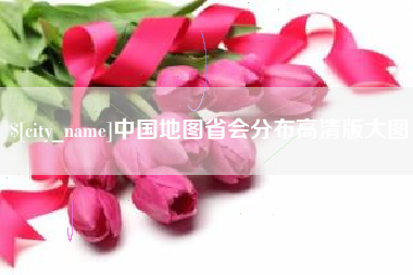辽阳中国地图省会分布高清版大图